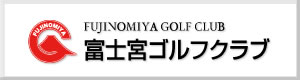 富士宮ゴルフクラブ