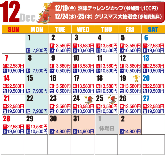 2025年12月料金カレンダー