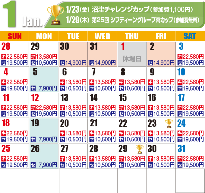 2026年1月料金カレンダー