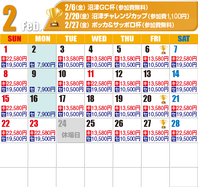 2026年2月料金カレンダー