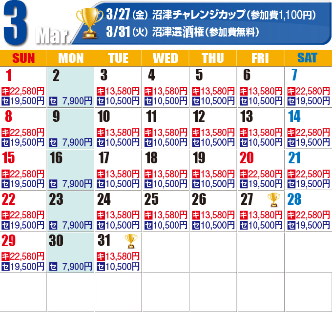 2026年3月料金カレンダー