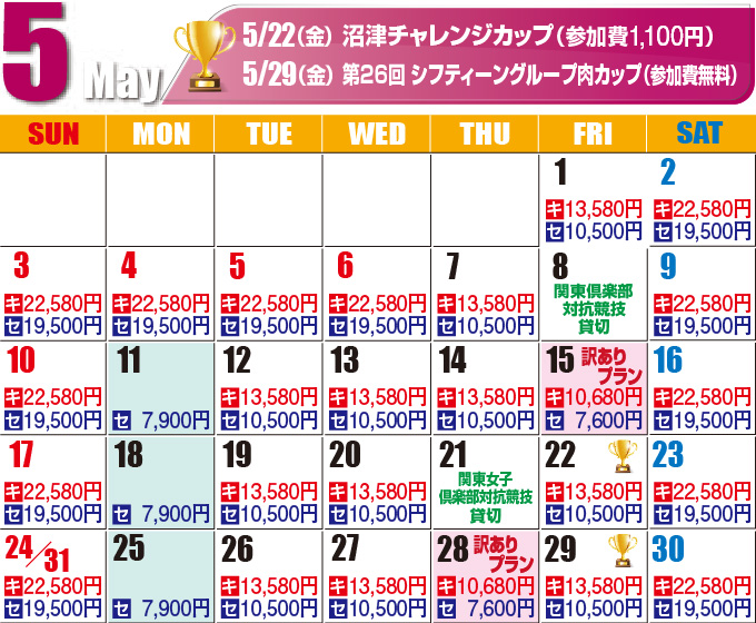 2026年5月料金カレンダー
