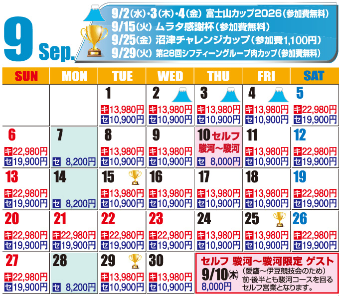 2026年9月料金カレンダー