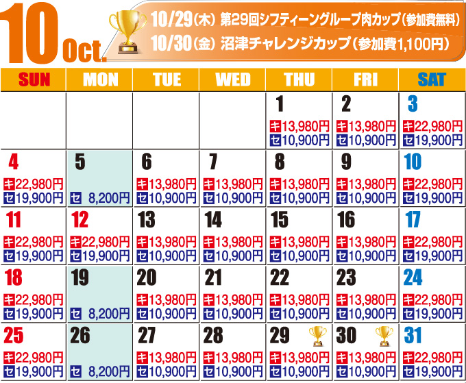 2026年10月料金カレンダー