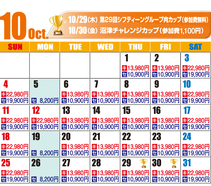 2026年10月料金カレンダー