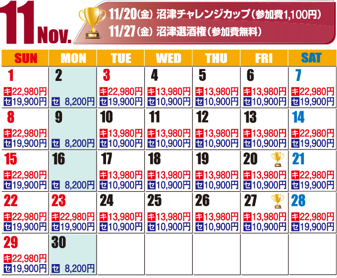 2026年11月料金カレンダー
