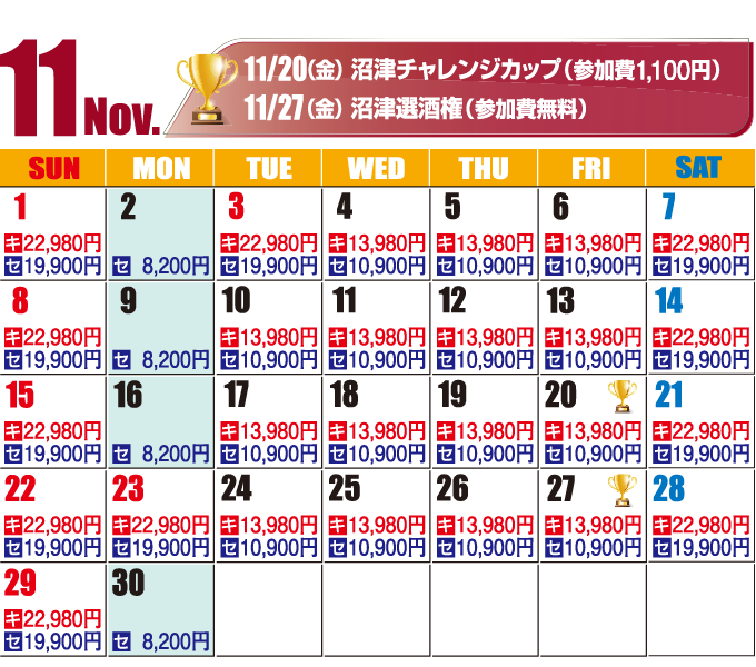 2026年11月料金カレンダー