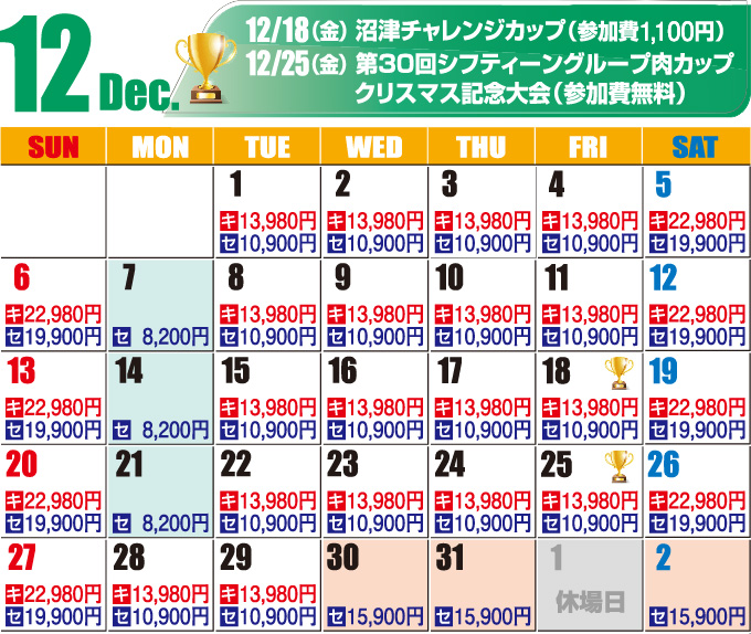 2026年12月料金カレンダー