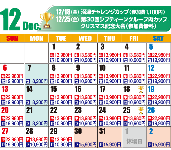 2026年12月料金カレンダー