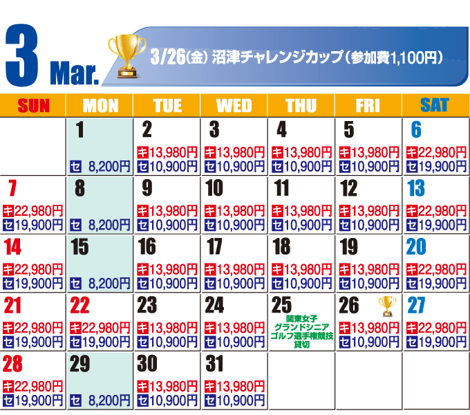 2027年3月料金カレンダー