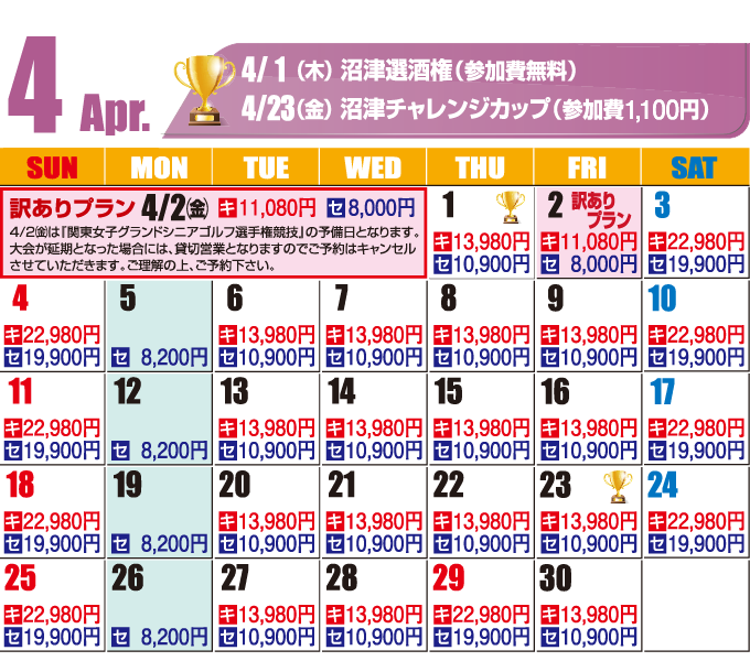 2027年4月料金カレンダー