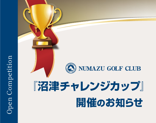 沼津チャレンジカップ