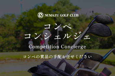 コンペコンシェルジェ