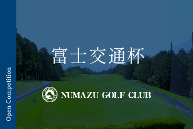 富士交通杯