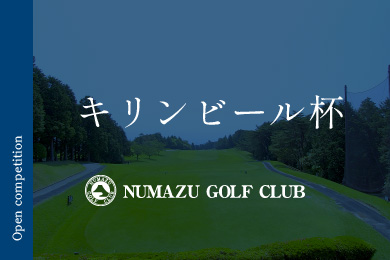 キリンビール杯