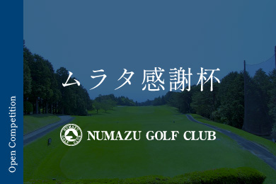 ムラタ感謝杯