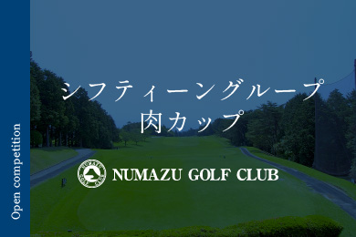 第25回 シフティーングループ 肉カップ