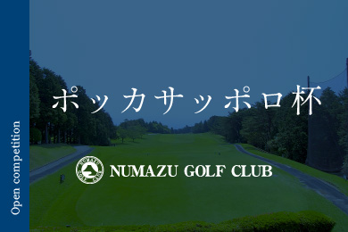 ポッカ＆サッポロ杯