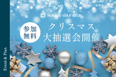 クリスマス大抽選会開催