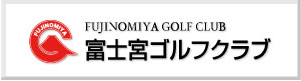 富士宮ゴルフクラブ