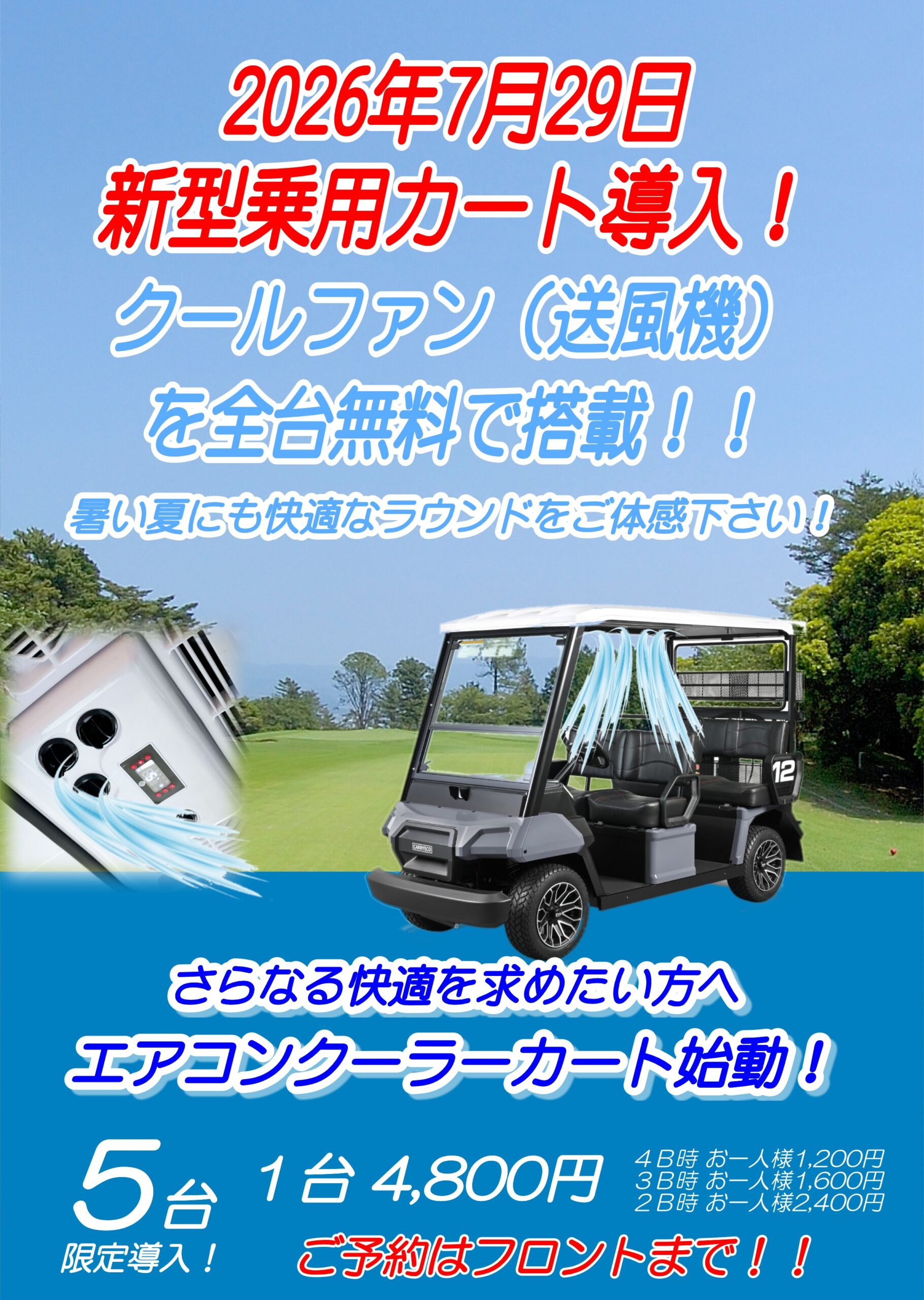 2026年7月29日クールファン(送風機)付新型乗用カート導入 - 沼津ゴルフ